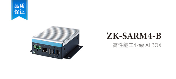 ZK-SARM4-B  高性能工业级 AI BOX