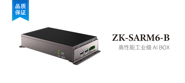 ZK-SARM6-B  高性能工业级 AI BOX