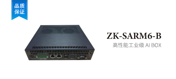 ZK-SR100-B  高性能工业级 AI BOX