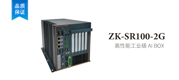 ZK-SR100-2G  高性能工业级 AI BOX