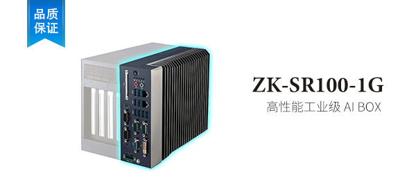 ZK-SR100-1G  高性能工业级 AI BOX
